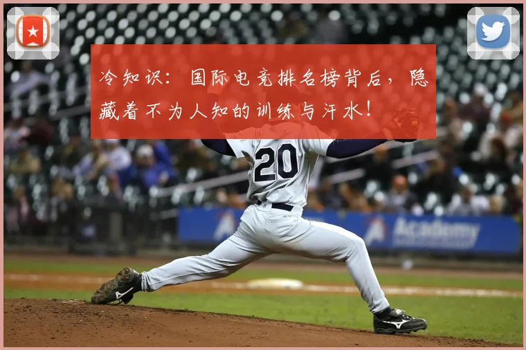 冷知识：国际电竞排名榜背后，隐藏着不为人知的训练与汗水！
