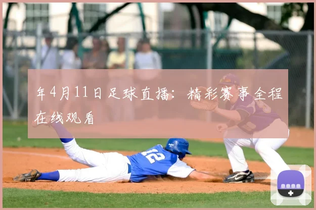 年4月11日足球直播：精彩赛事全程在线观看