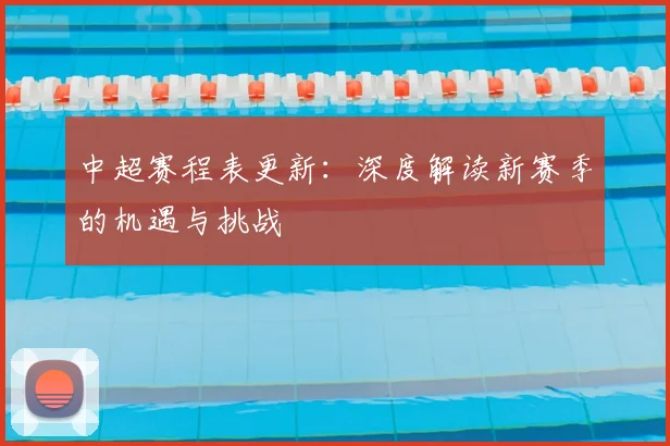 中超赛程表更新：深度解读新赛季的机遇与挑战