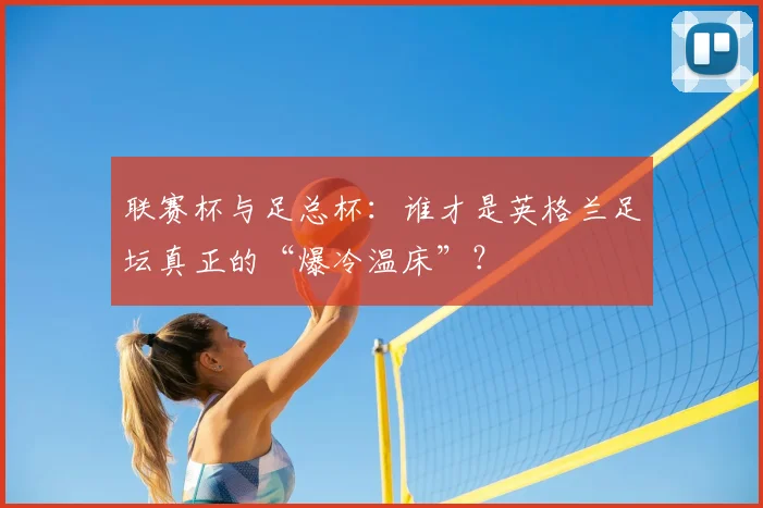 联赛杯与足总杯：谁才是英格兰足坛真正的“爆冷温床”？
