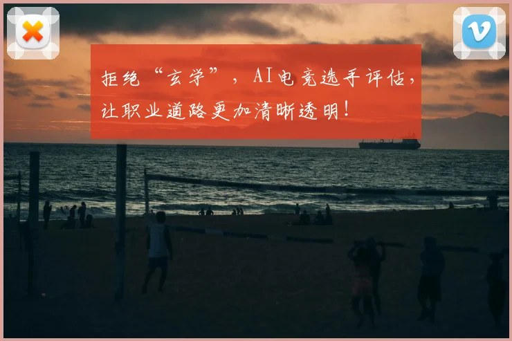 拒绝“玄学”，AI电竞选手评估，让职业道路更加清晰透明！
