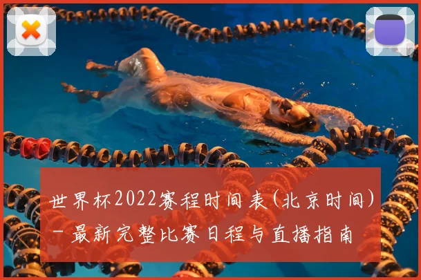 世界杯2022赛程时间表(北京时间) - 最新完整比赛日程与直播指南