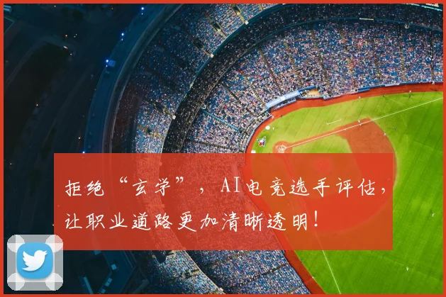 拒绝“玄学”，AI电竞选手评估，让职业道路更加清晰透明！