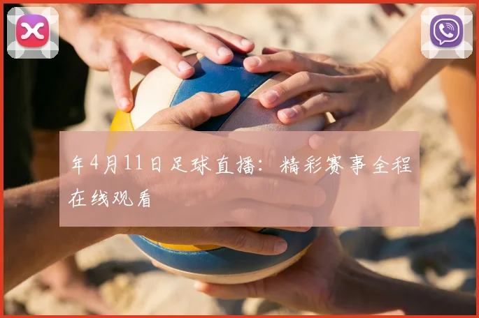 年4月11日足球直播：精彩赛事全程在线观看