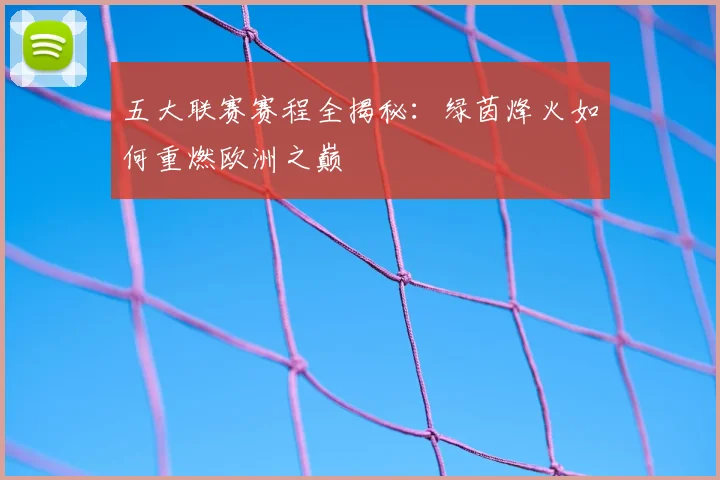 五大联赛赛程全揭秘：绿茵烽火如何重燃欧洲之巅