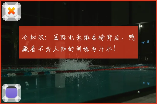 冷知识：国际电竞排名榜背后，隐藏着不为人知的训练与汗水！