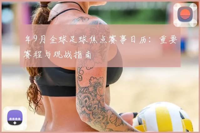 年9月全球足球焦点赛事日历：重要赛程与观战指南