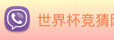 世界杯竞猜网站推荐 Logo